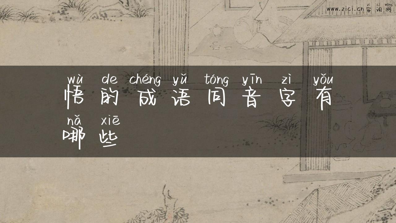 悟的成语同音字有哪些
