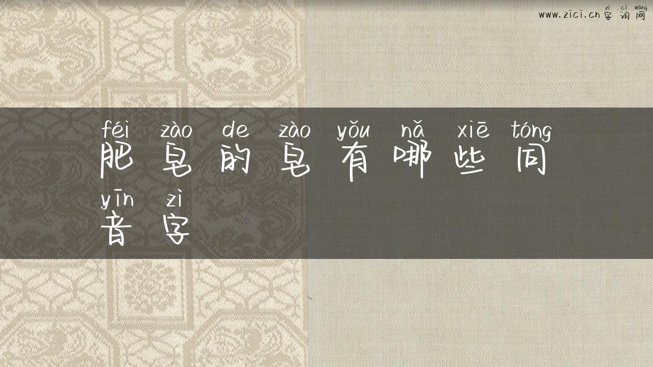 肥皂的皂有哪些同音字