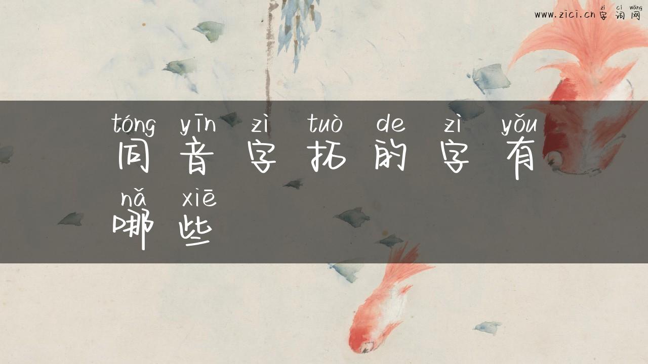 同音字拓的字有哪些