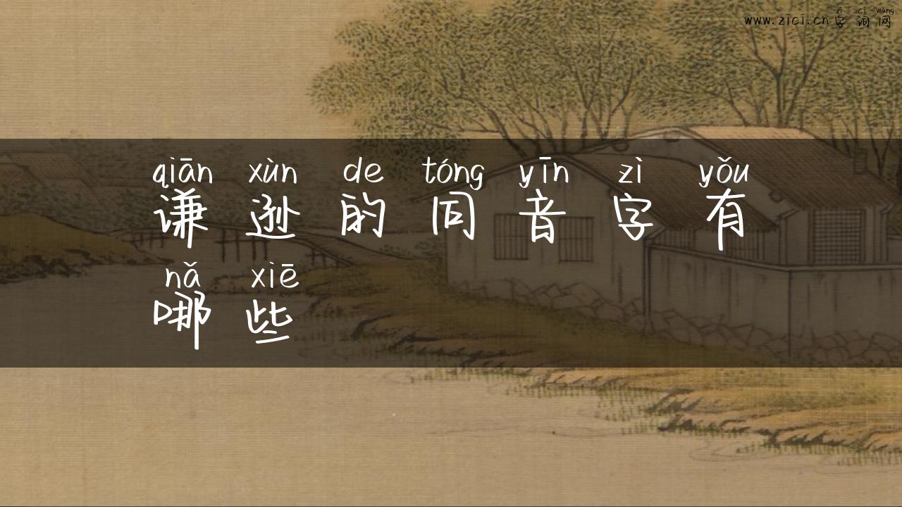 谦逊的同音字有哪些