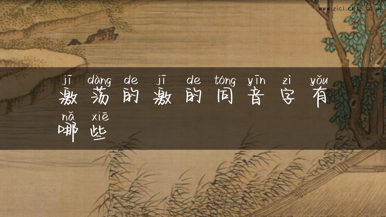 激荡的激的同音字有哪些