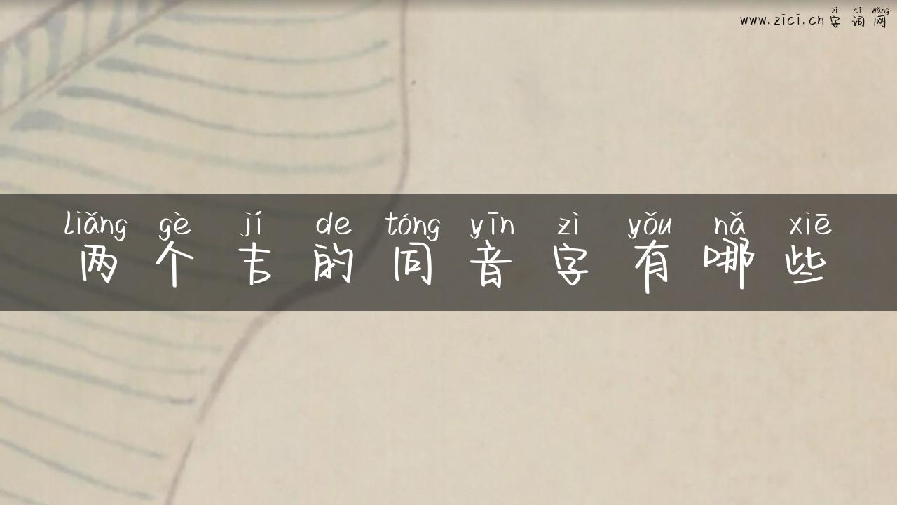 两个吉的同音字有哪些