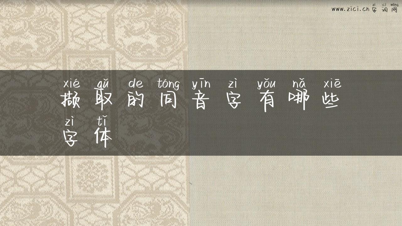 撷取的同音字有哪些字体