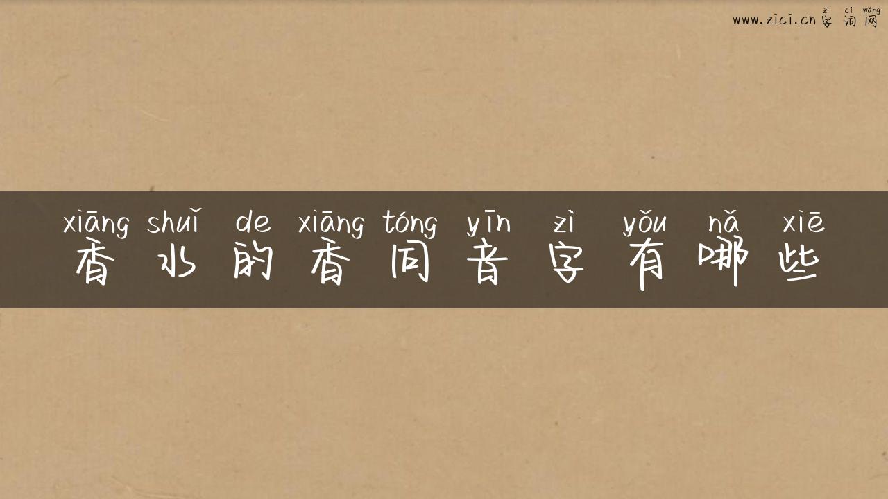 香水的香同音字有哪些