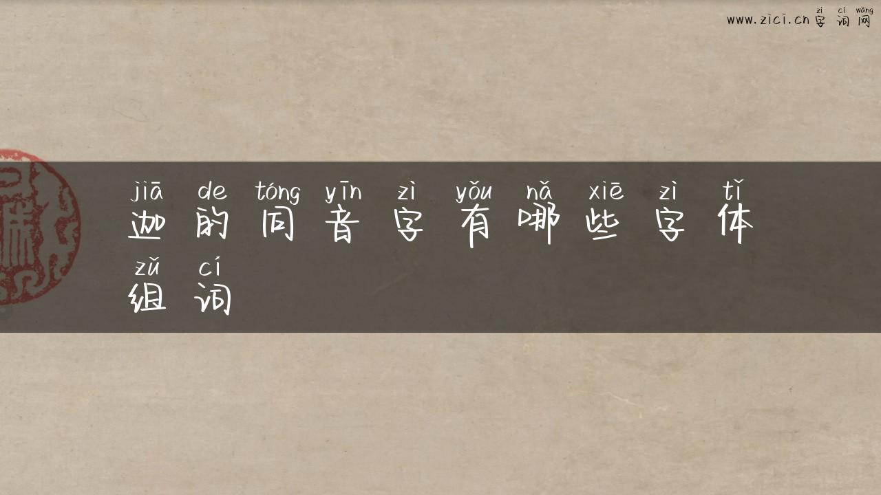 迦的同音字有哪些字体组词