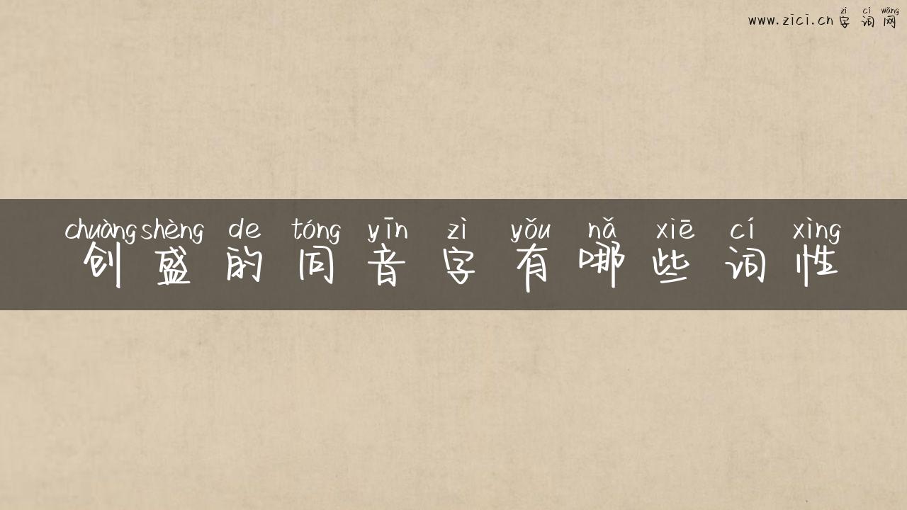 创盛的同音字有哪些词性