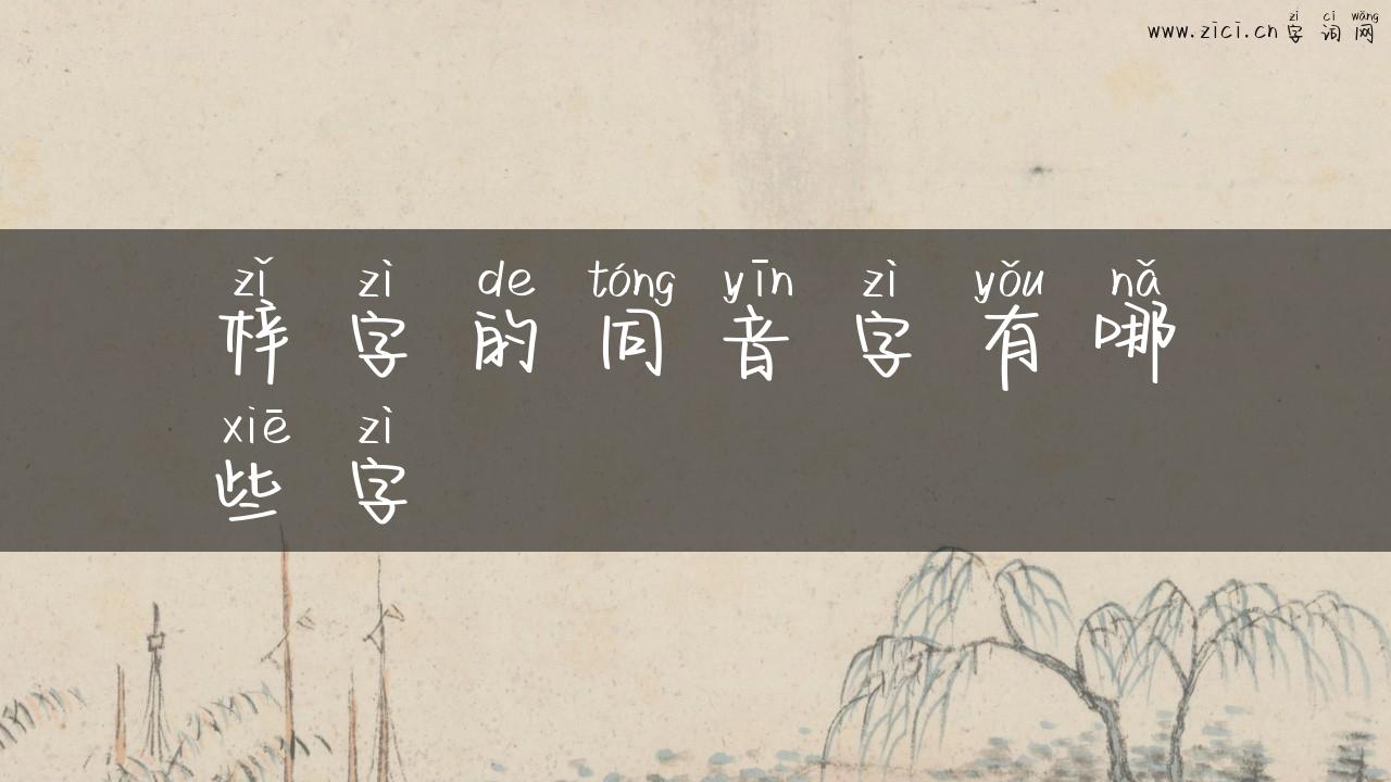 梓字的同音字有哪些字