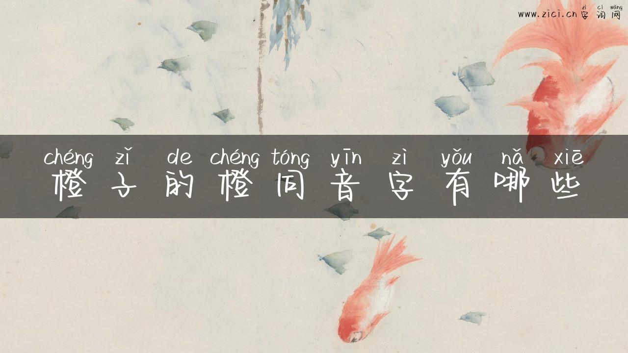 橙子的橙同音字有哪些