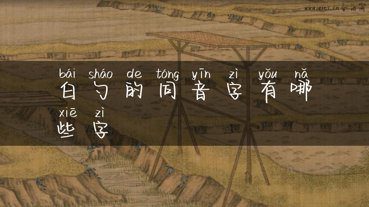 白勺的同音字有哪些字