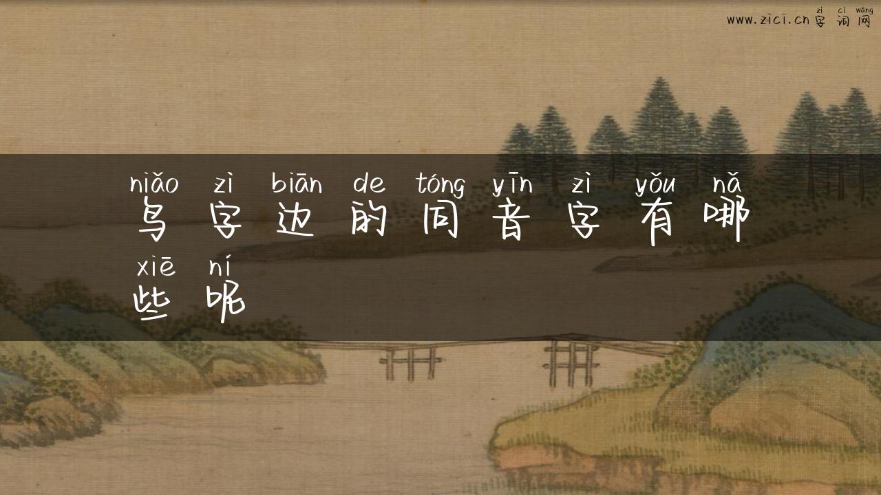 鸟字边的同音字有哪些呢