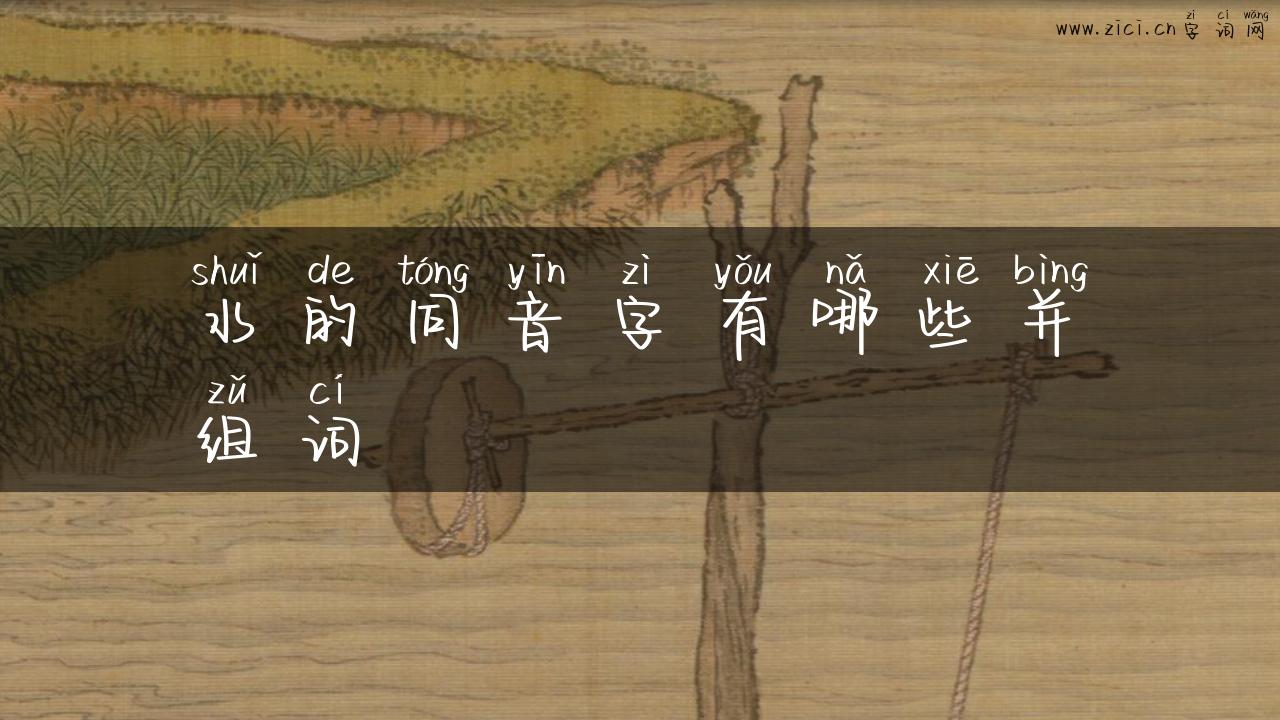 水的同音字有哪些并组词