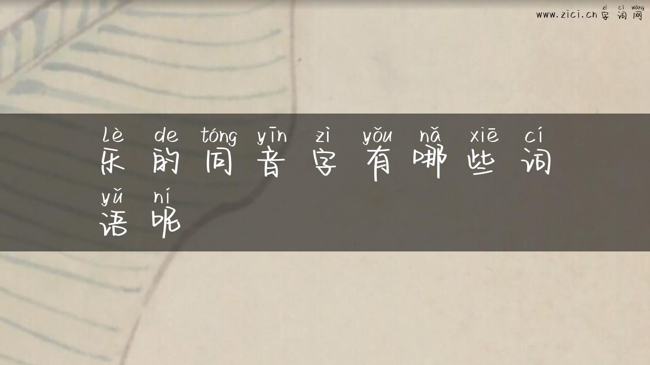 乐的同音字有哪些词语呢