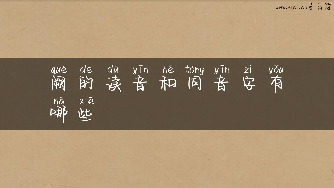 阙的读音和同音字有哪些