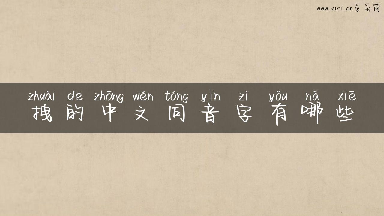 拽的中文同音字有哪些