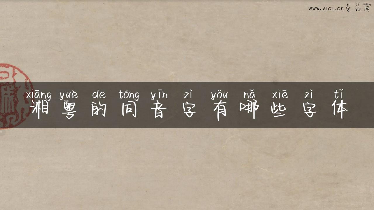 湘粤的同音字有哪些字体