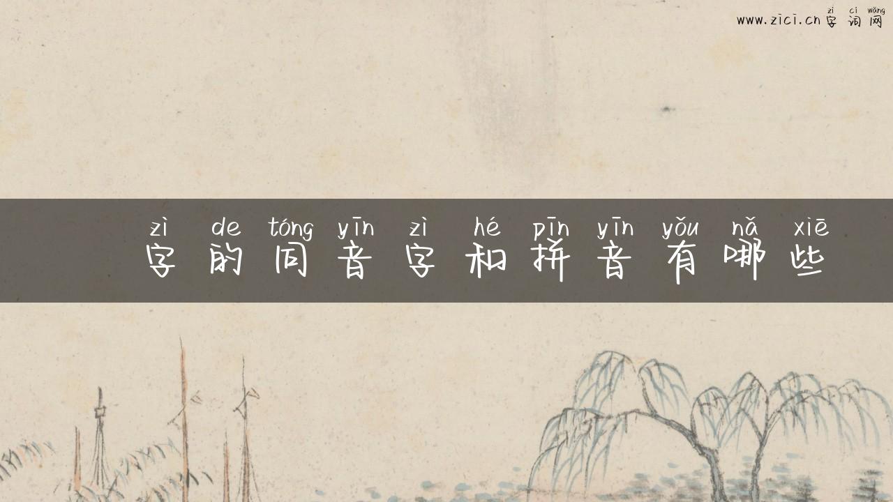 鸻字的同音字和拼音有哪些
