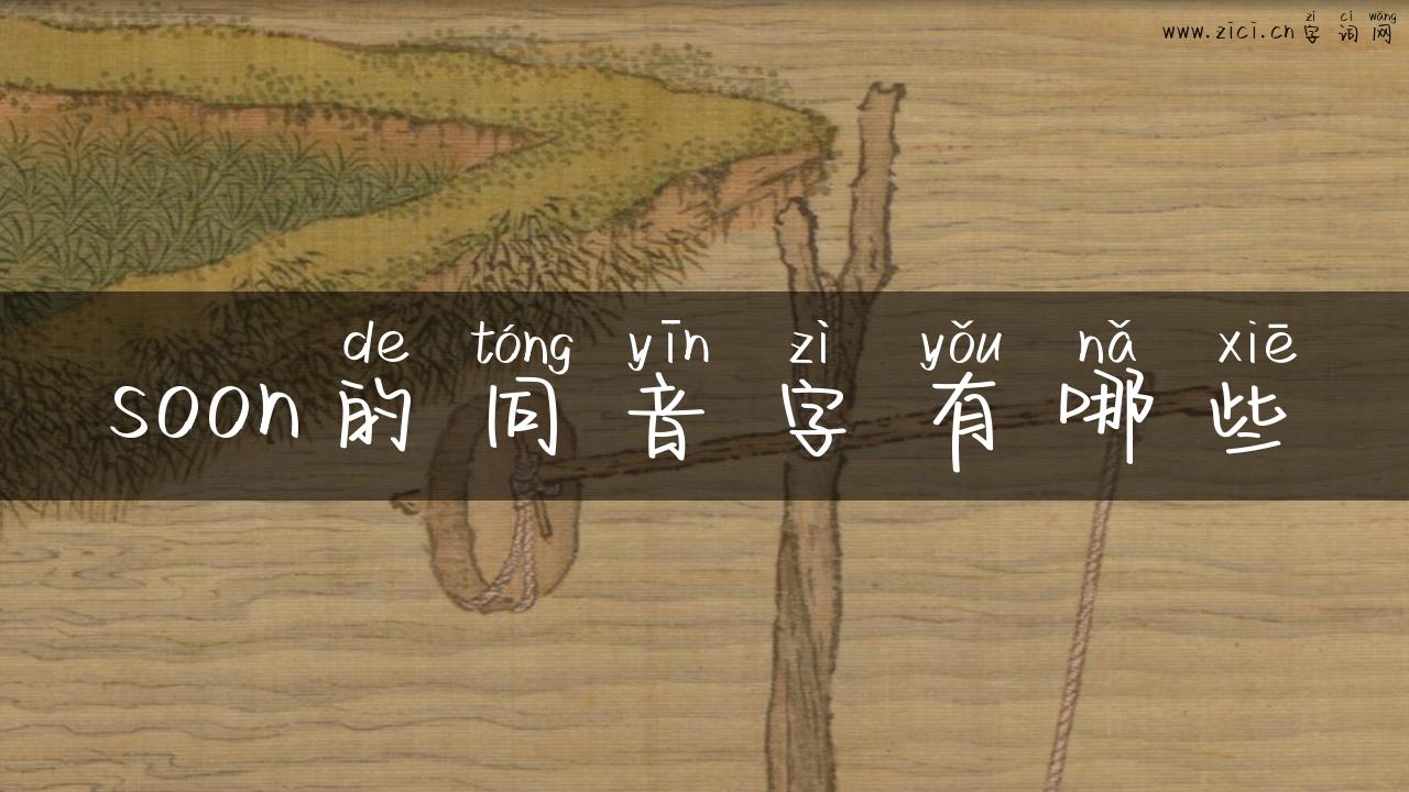 soon的同音字有哪些