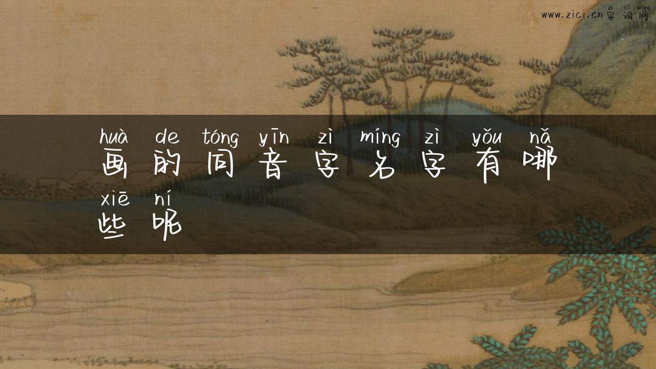 画的同音字名字有哪些呢