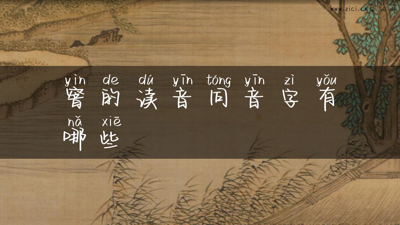 窨的读音同音字有哪些