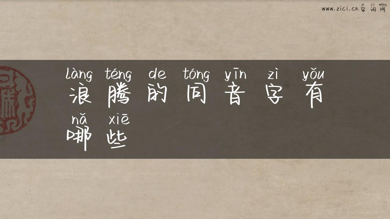 浪腾的同音字有哪些