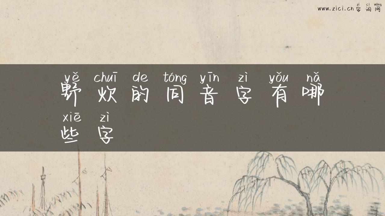 野炊的同音字有哪些字