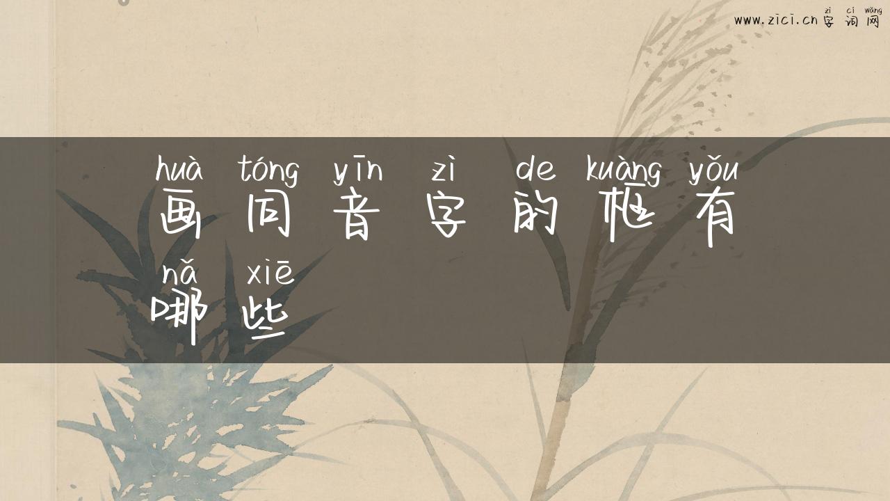画同音字的框有哪些