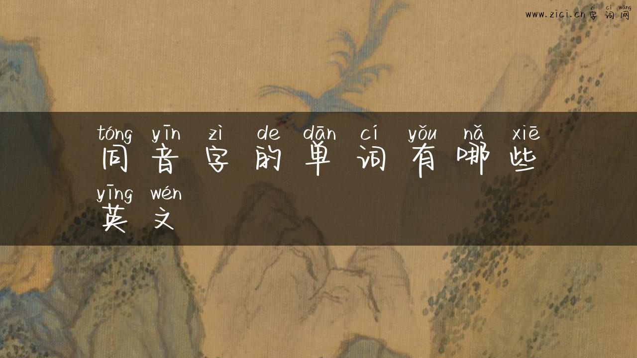 同音字的单词有哪些英文