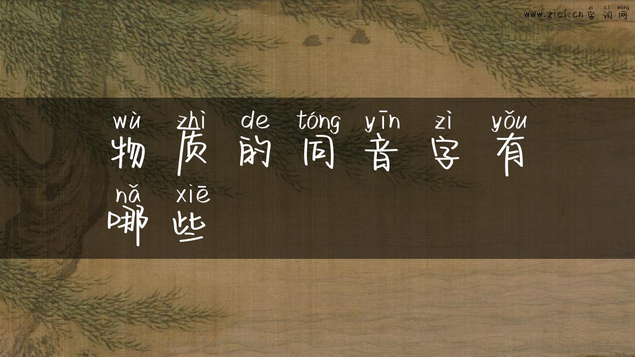 物质的同音字有哪些