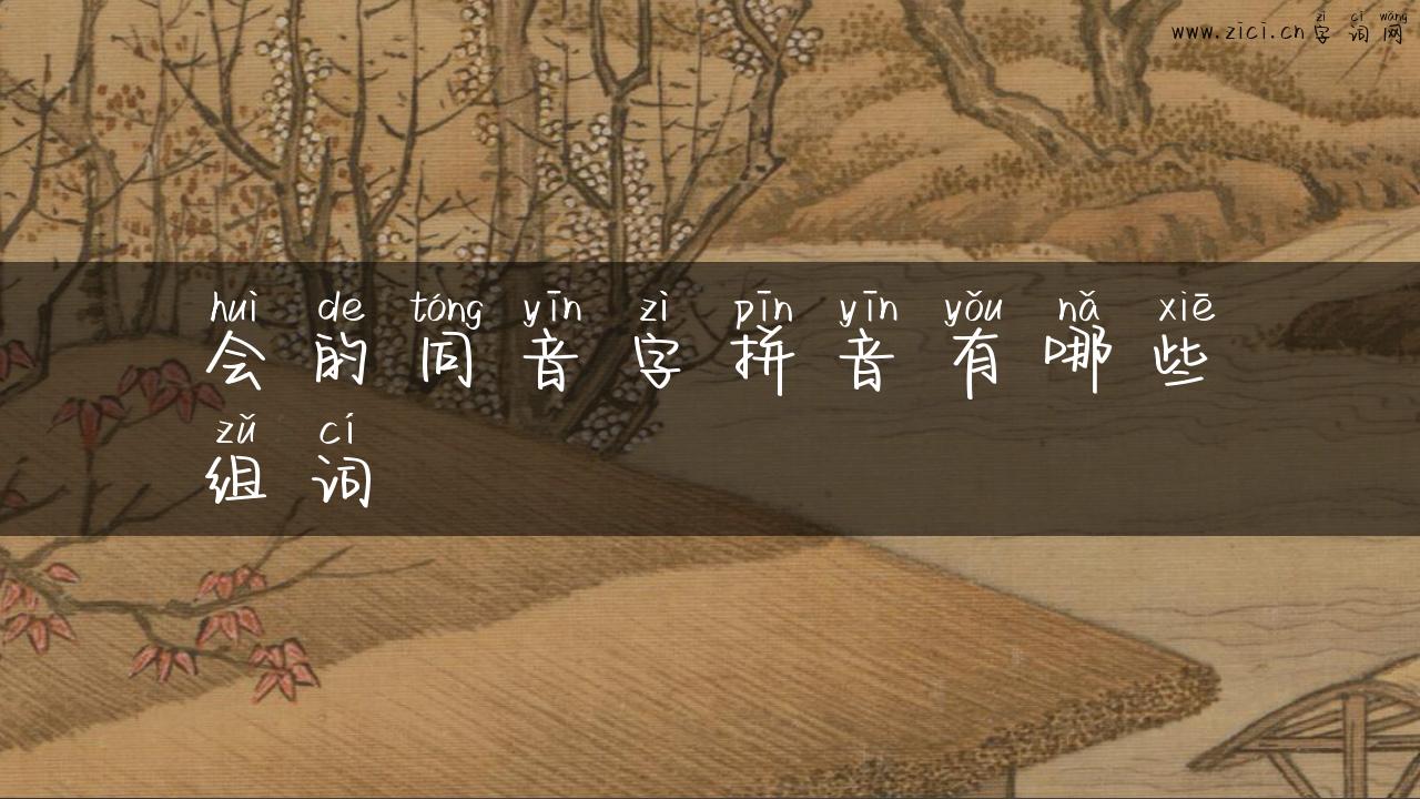 会的同音字拼音有哪些组词