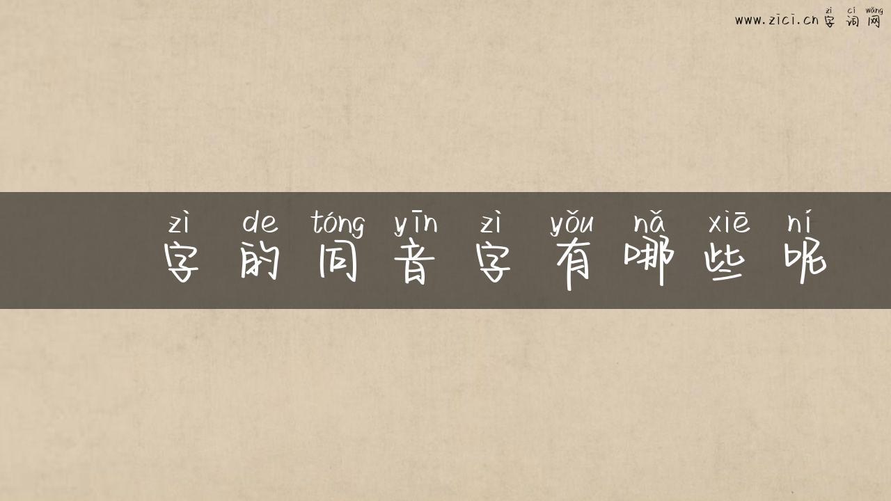 鮜字的同音字有哪些呢