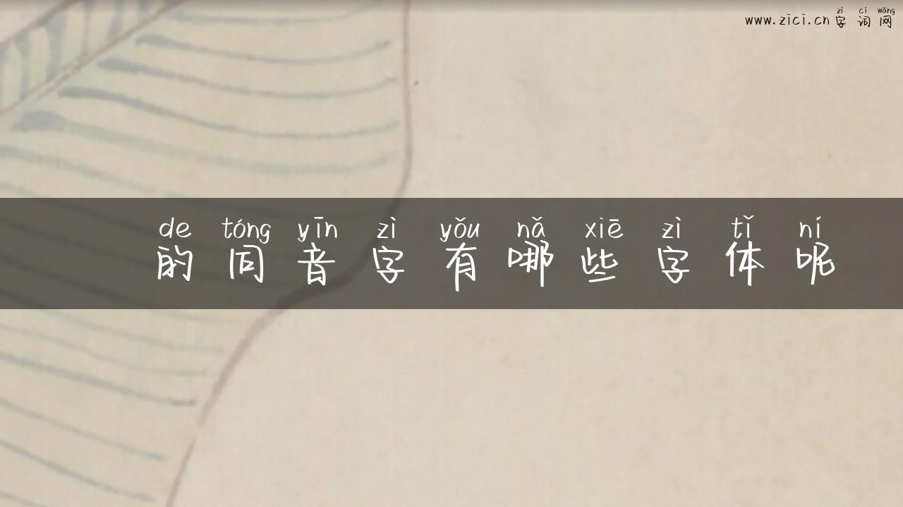 鞶的同音字有哪些字体呢