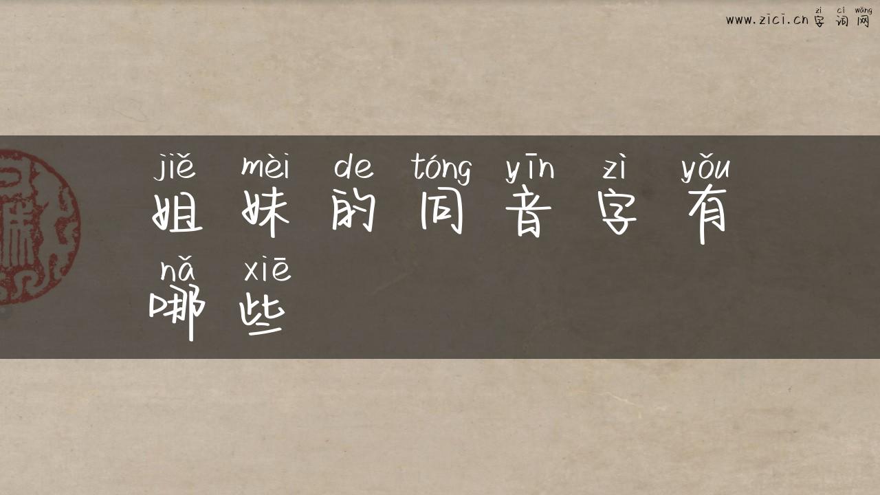 姐妹的同音字有哪些