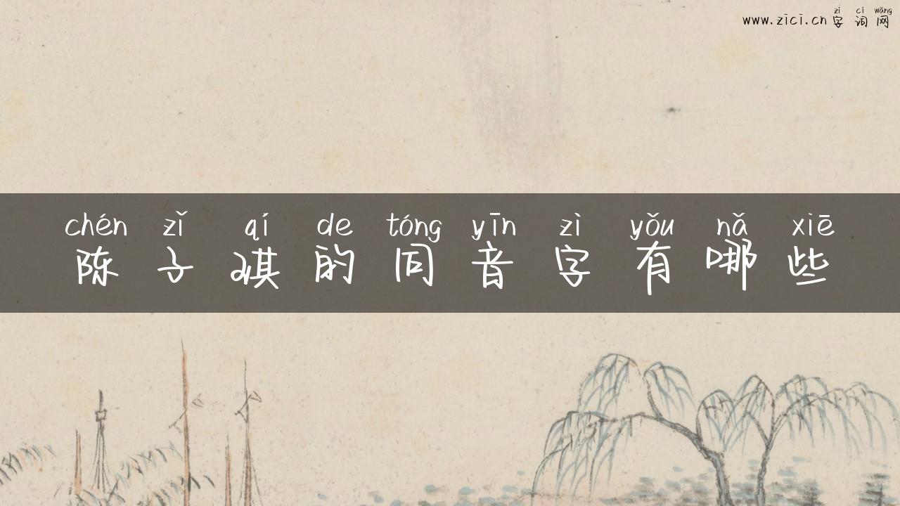 陈子琪的同音字有哪些