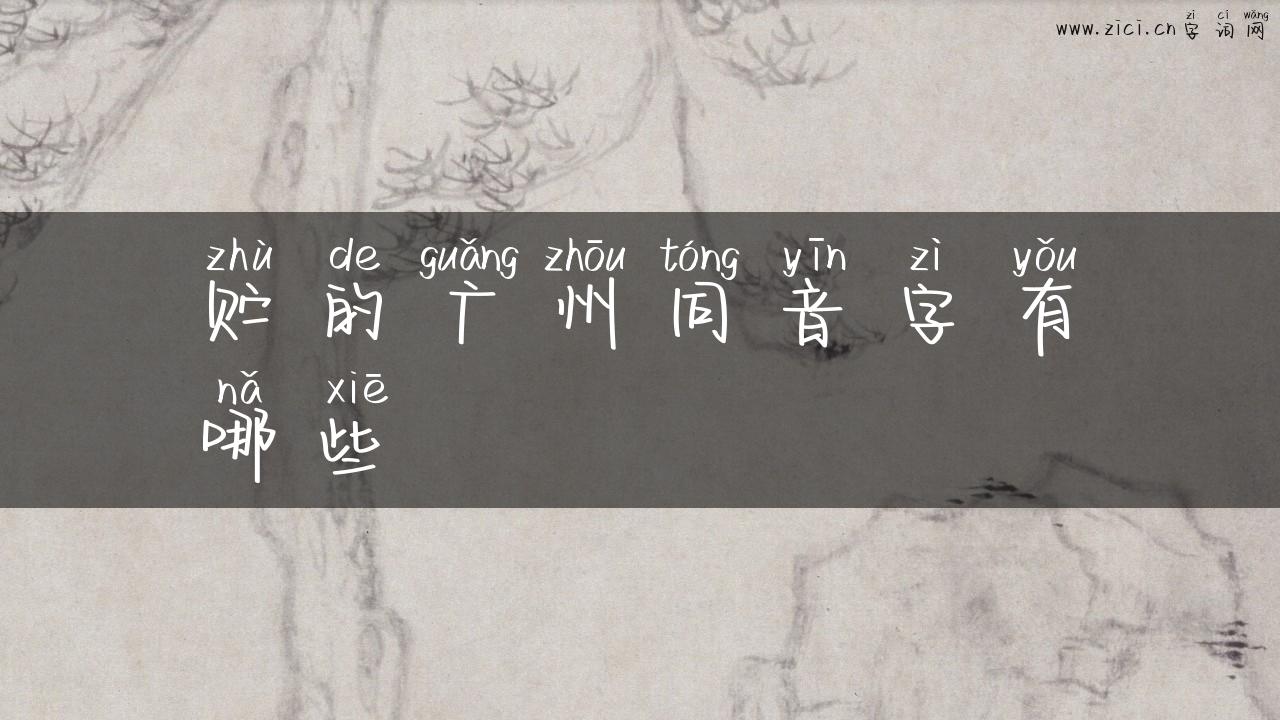 贮的广州同音字有哪些