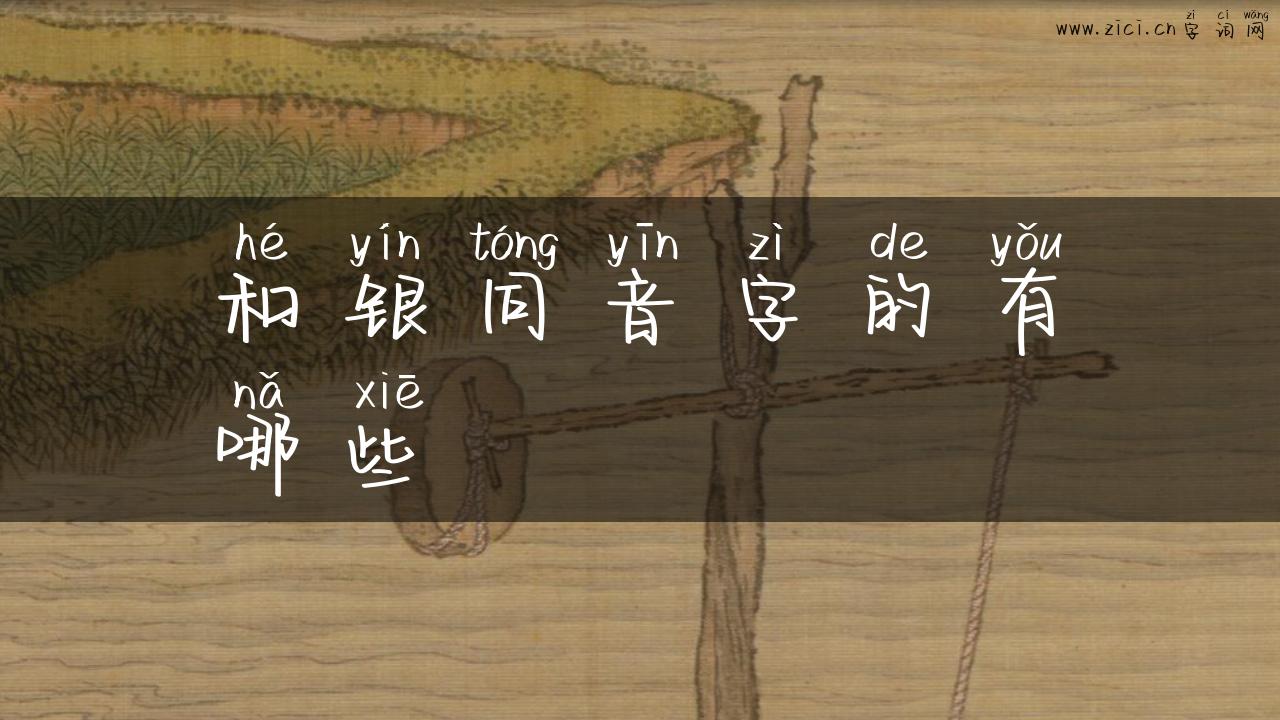 和银同音字的有哪些