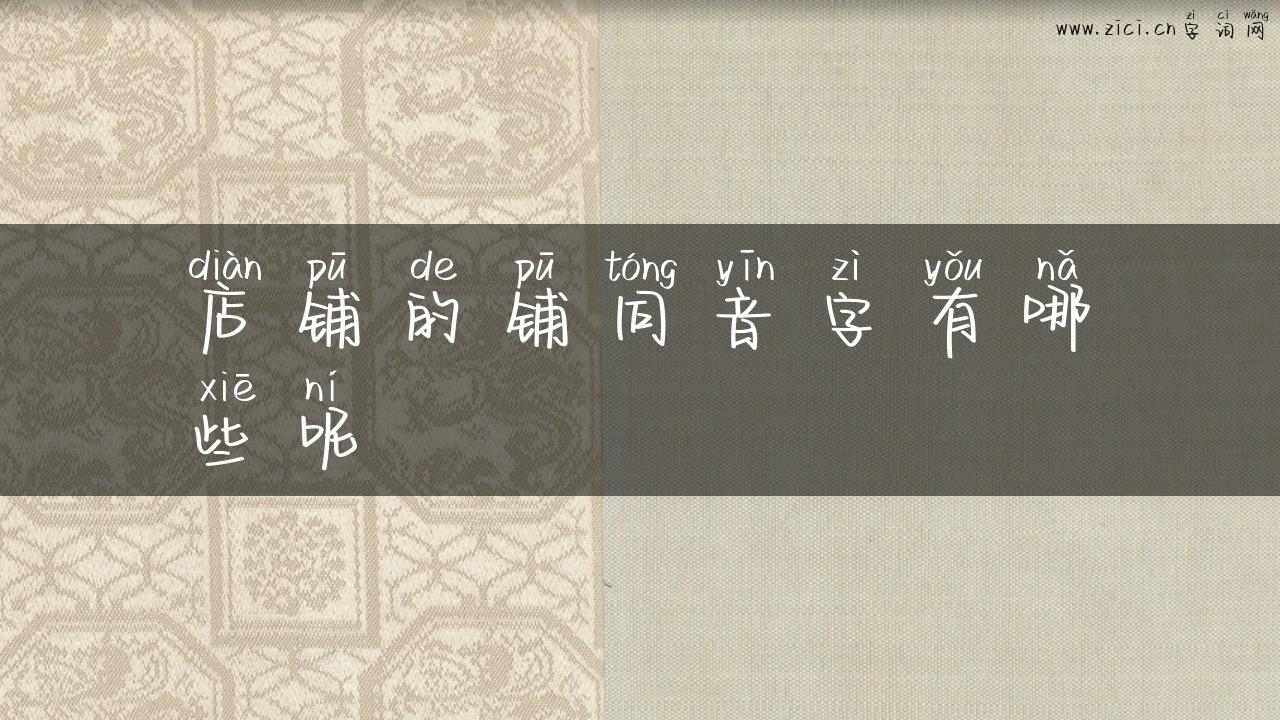 店铺的铺同音字有哪些呢