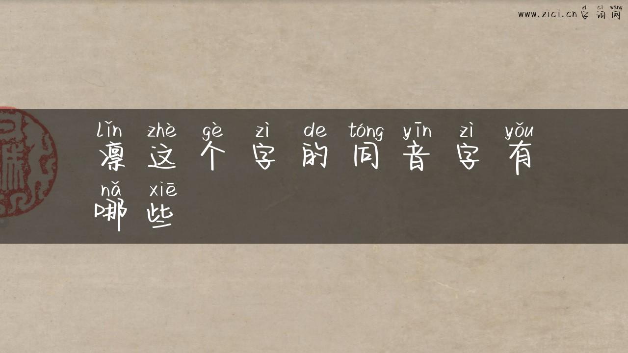 凛这个字的同音字有哪些