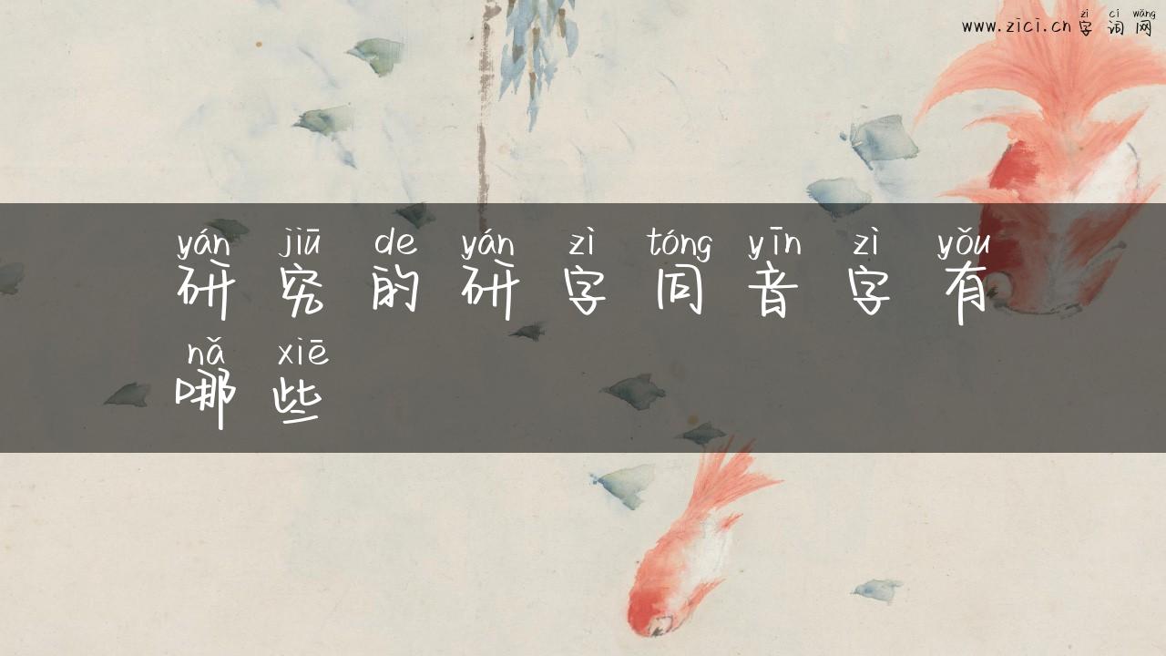 研究的研字同音字有哪些