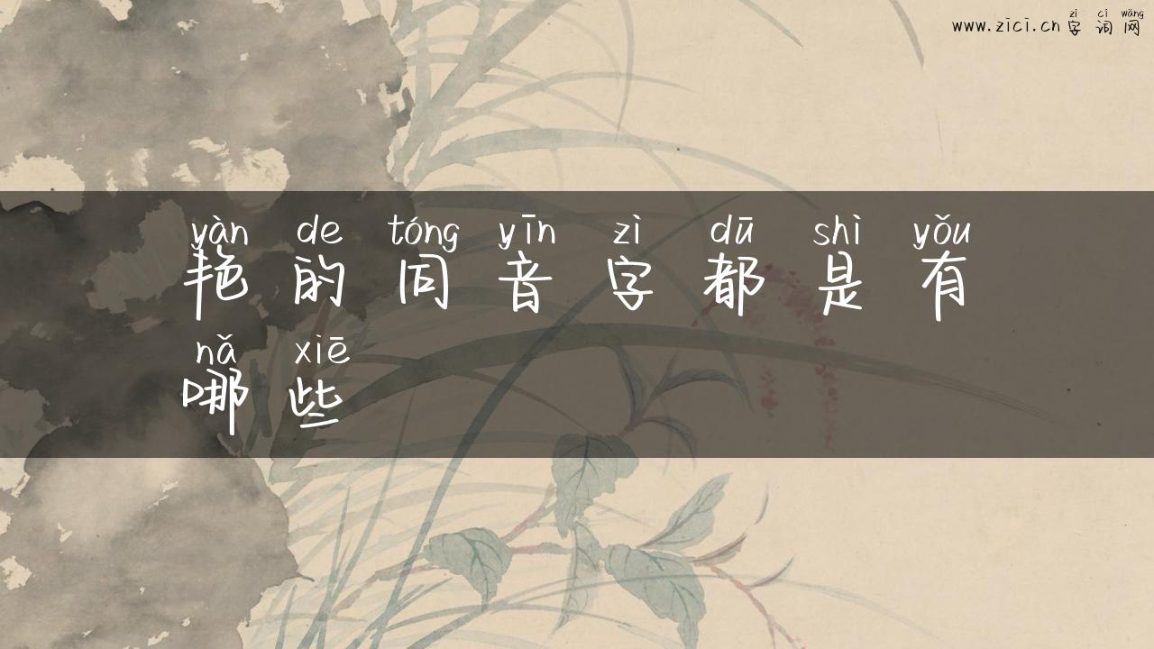 艳的同音字都是有哪些