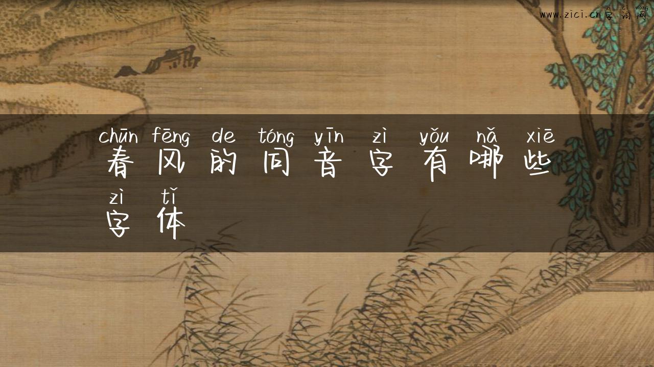 春风的同音字有哪些字体