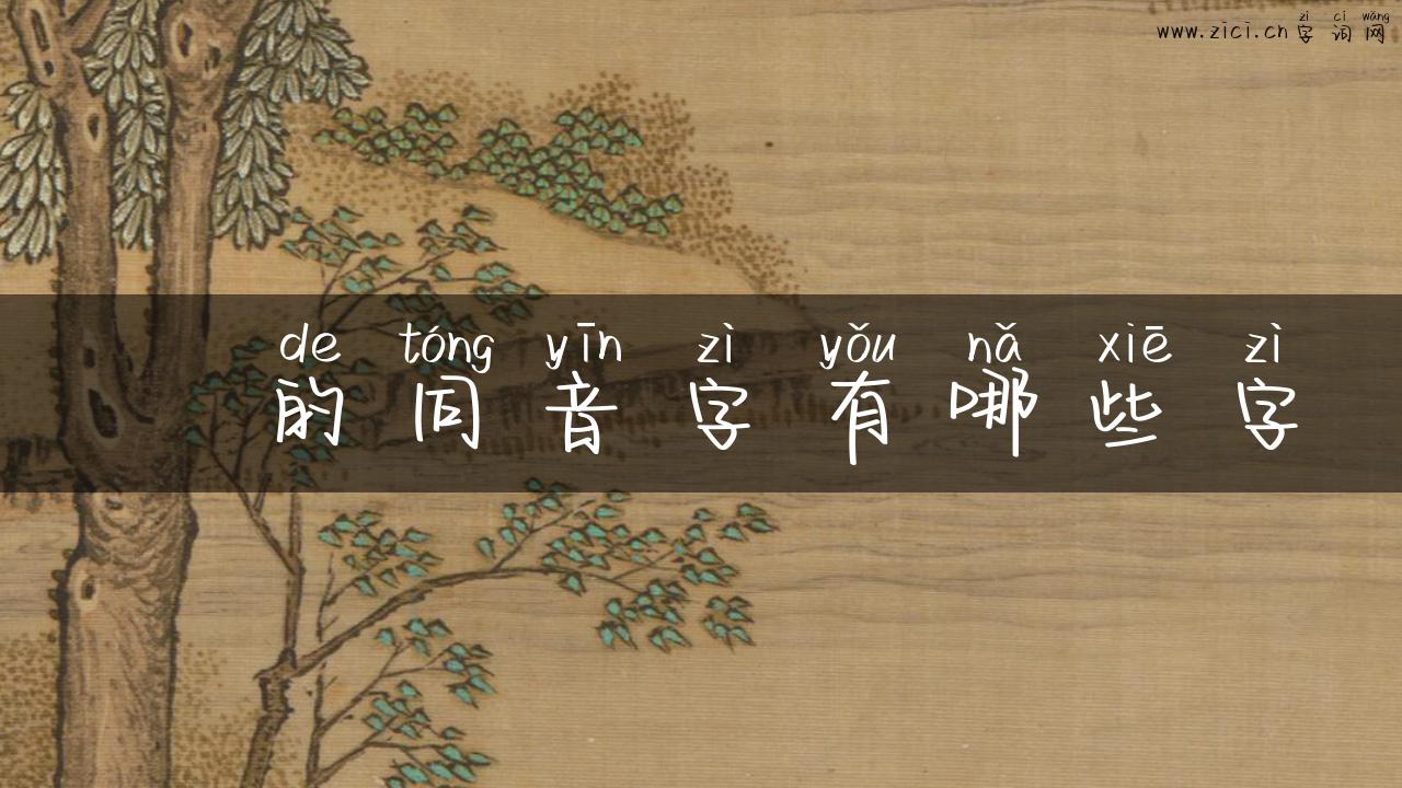 娢的同音字有哪些字