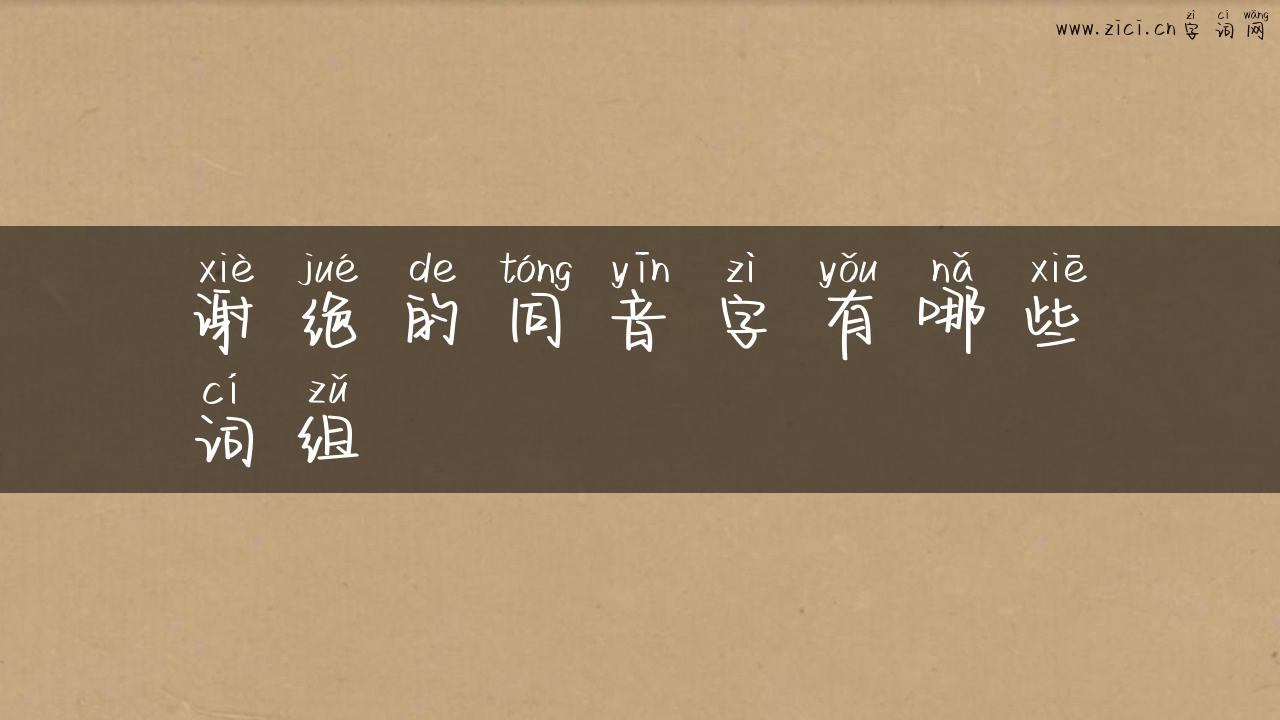 谢绝的同音字有哪些词组