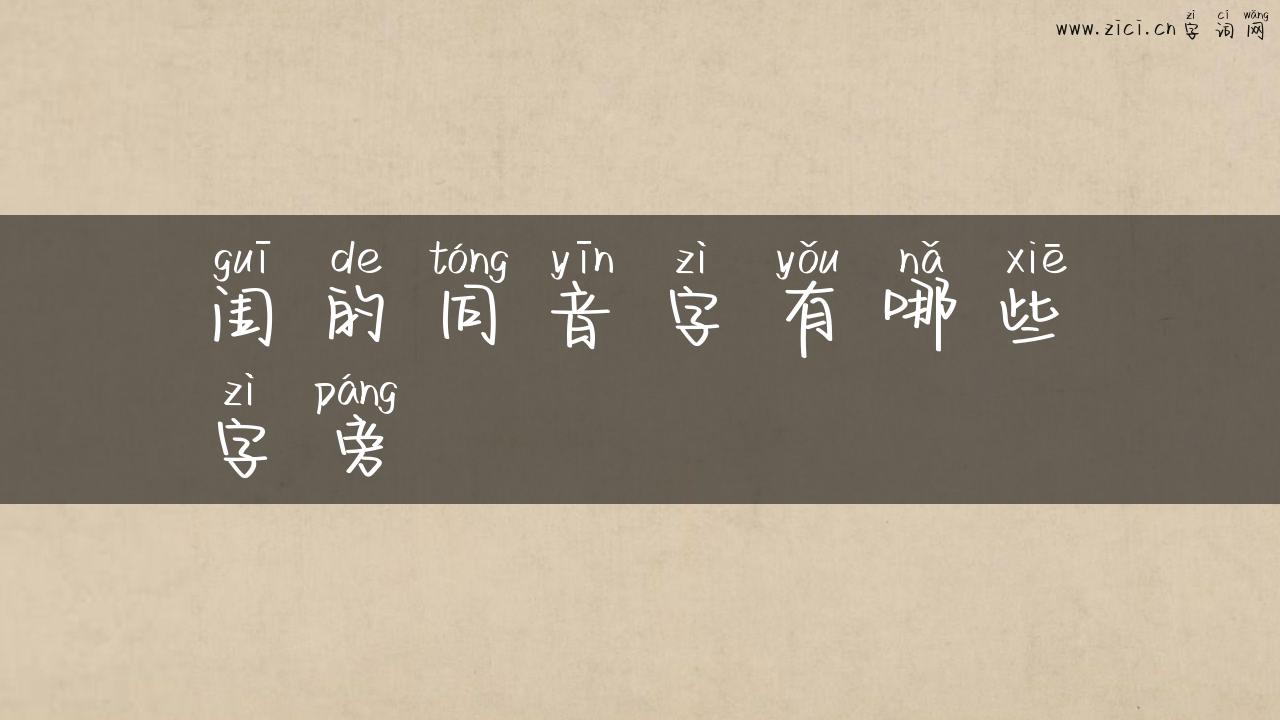 闺的同音字有哪些字旁