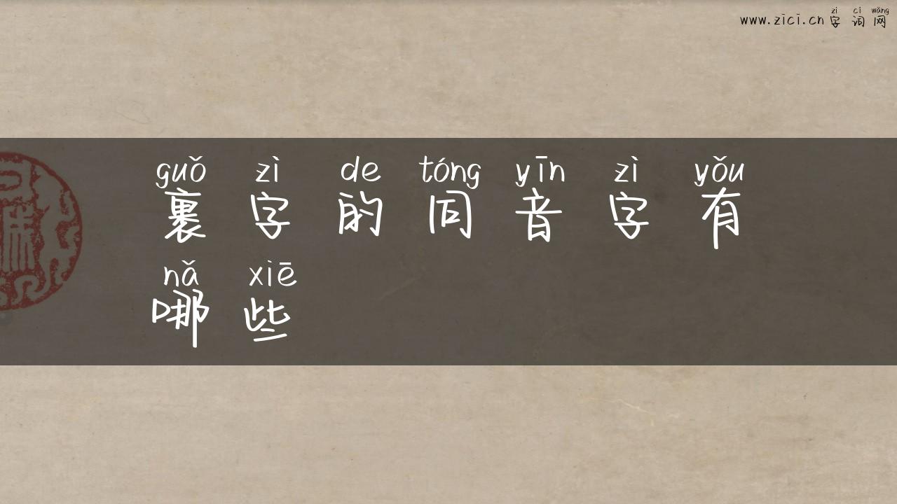 裹字的同音字有哪些