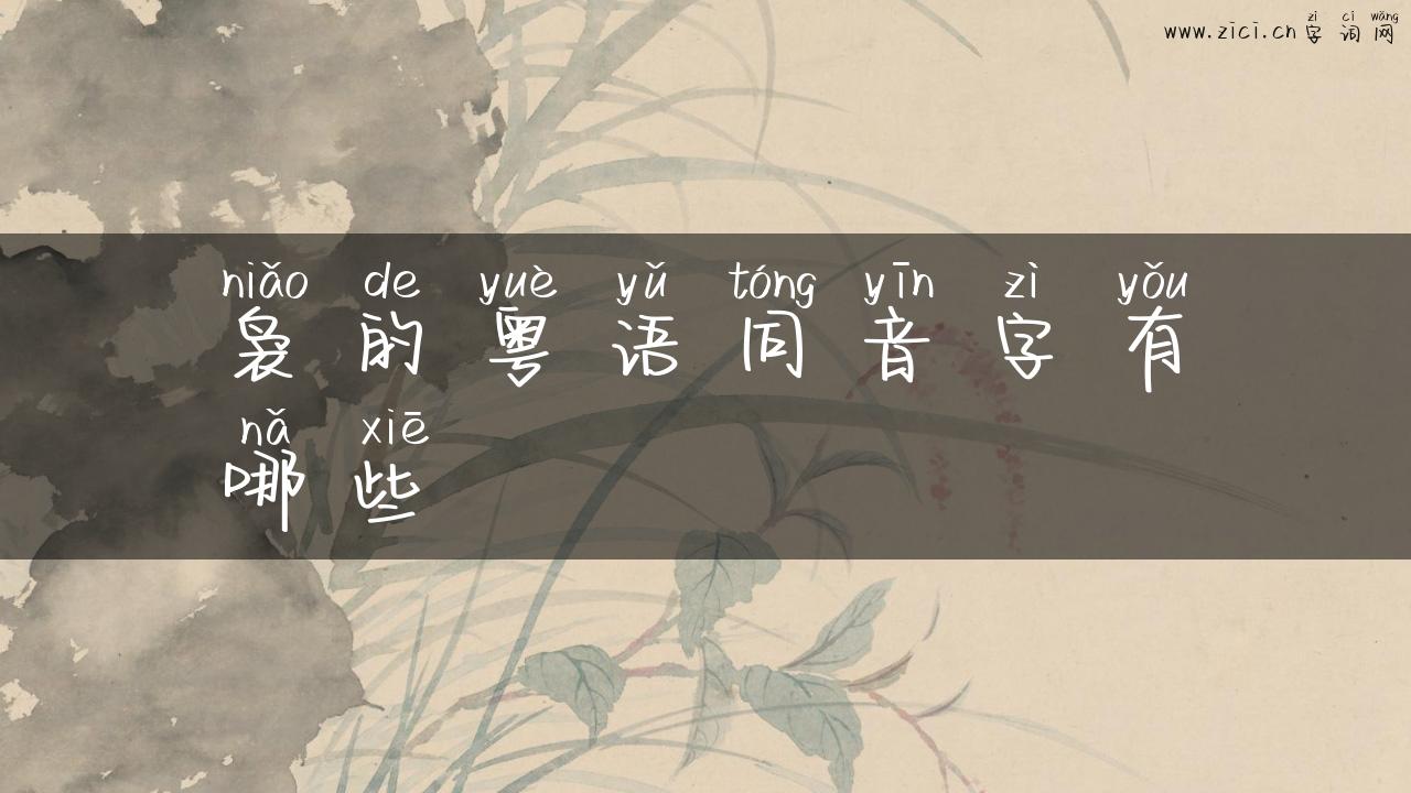 袅的粤语同音字有哪些