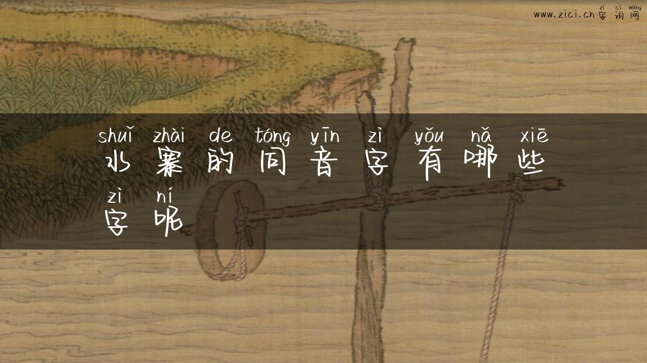 水寨的同音字有哪些字呢