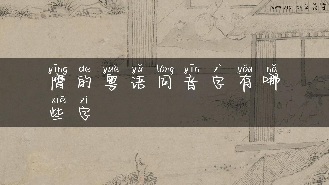膺的粤语同音字有哪些字