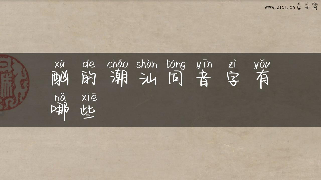 酗的潮汕同音字有哪些