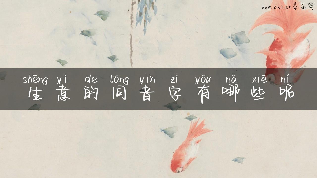 生意的同音字有哪些呢