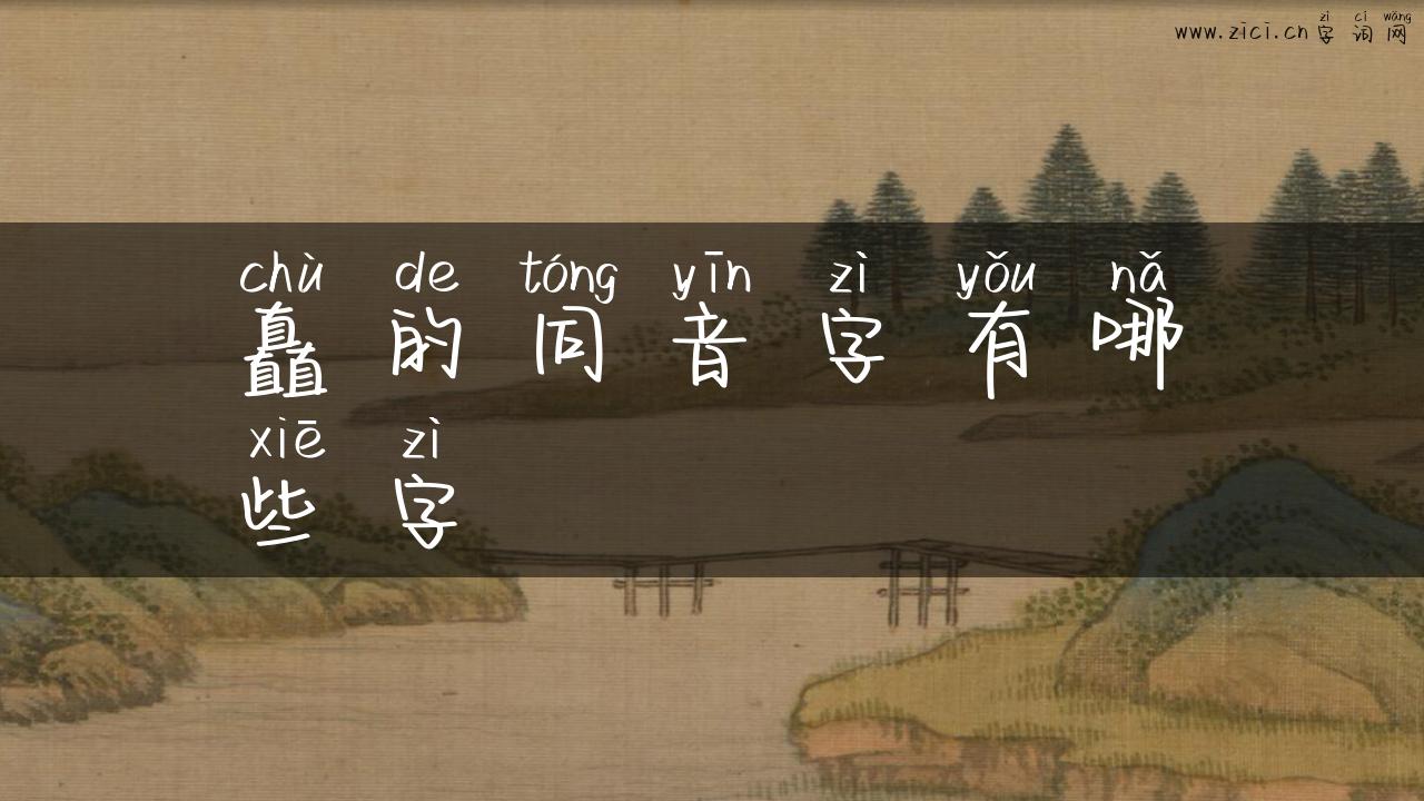矗的同音字有哪些字